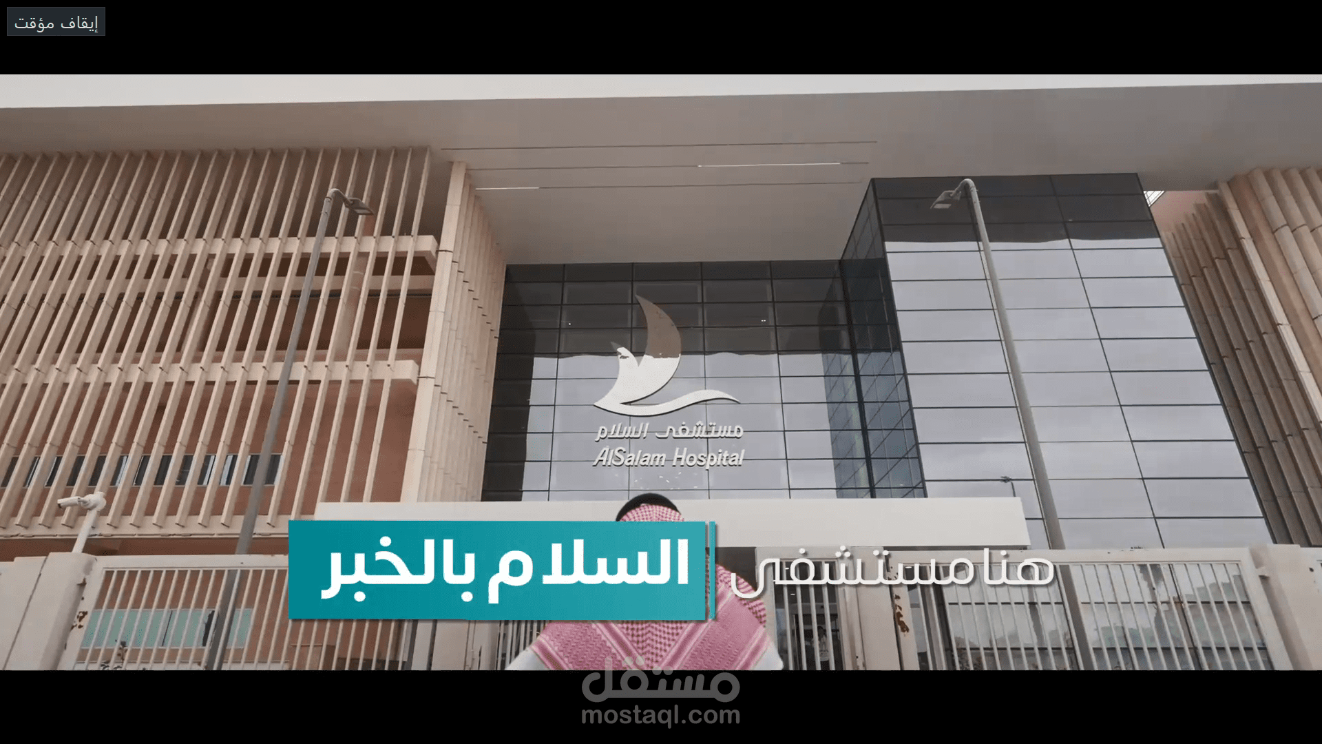 مونتاج لمستشفى السلام في السعودية