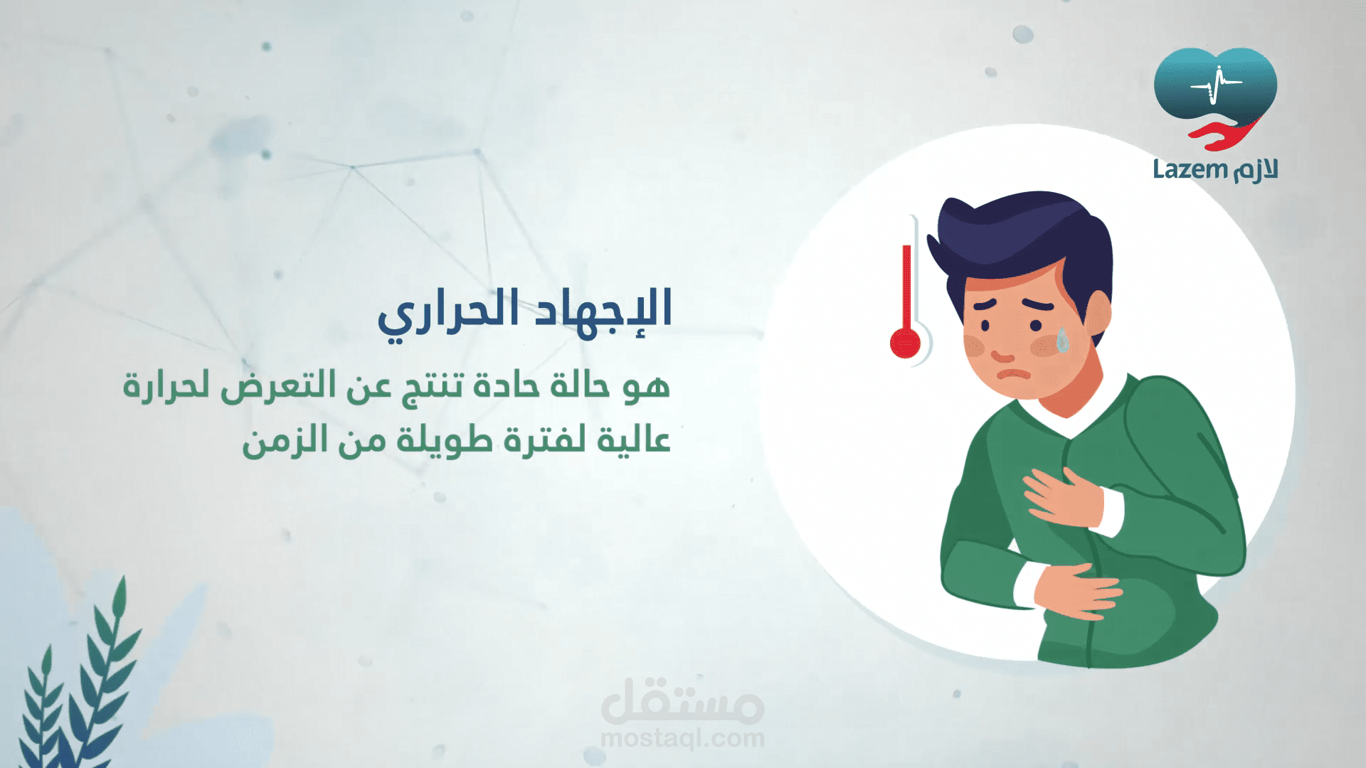 الاجهاد الحراري _ مؤسسة لازم الطبية