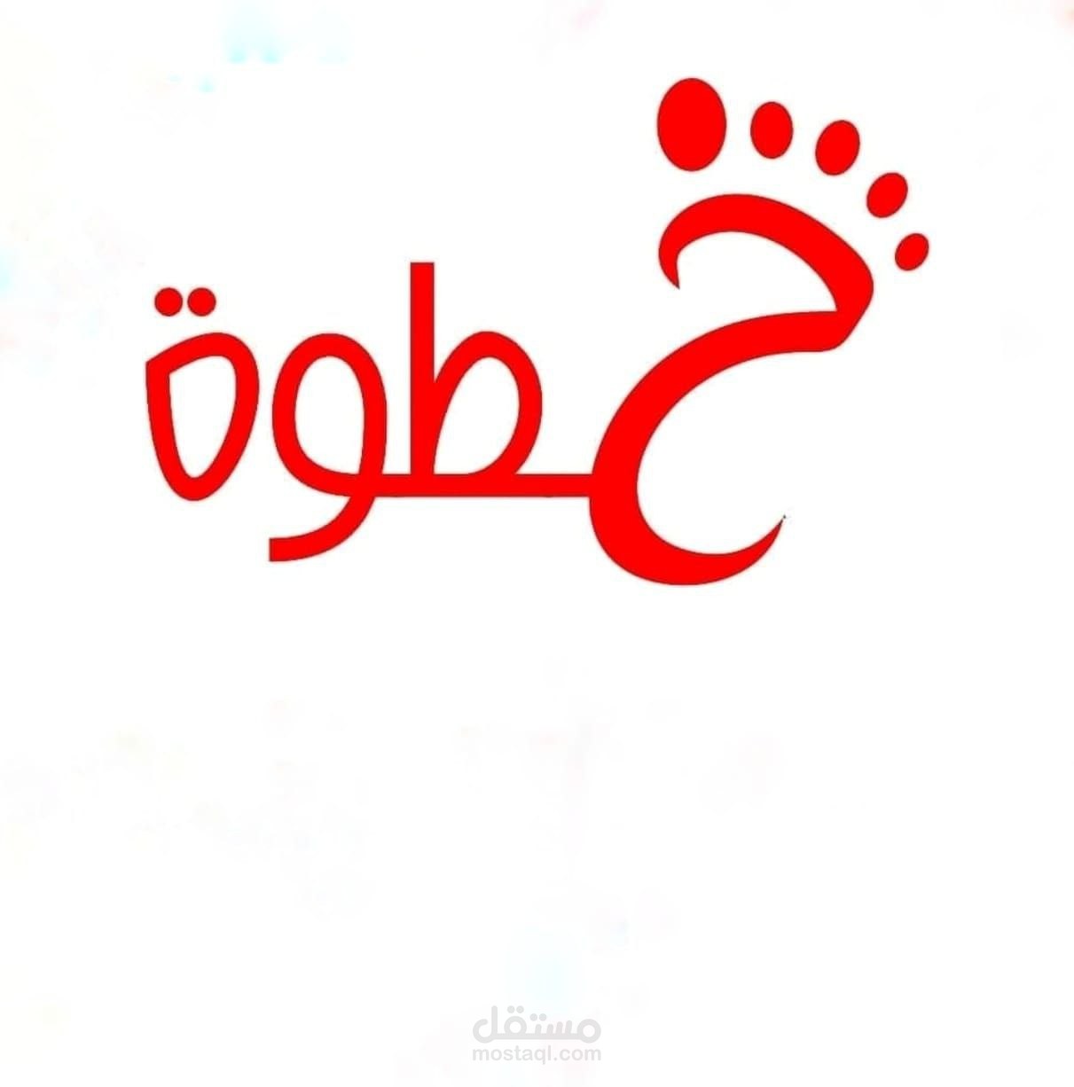 لوجو لمتجر خطوة للاحذية