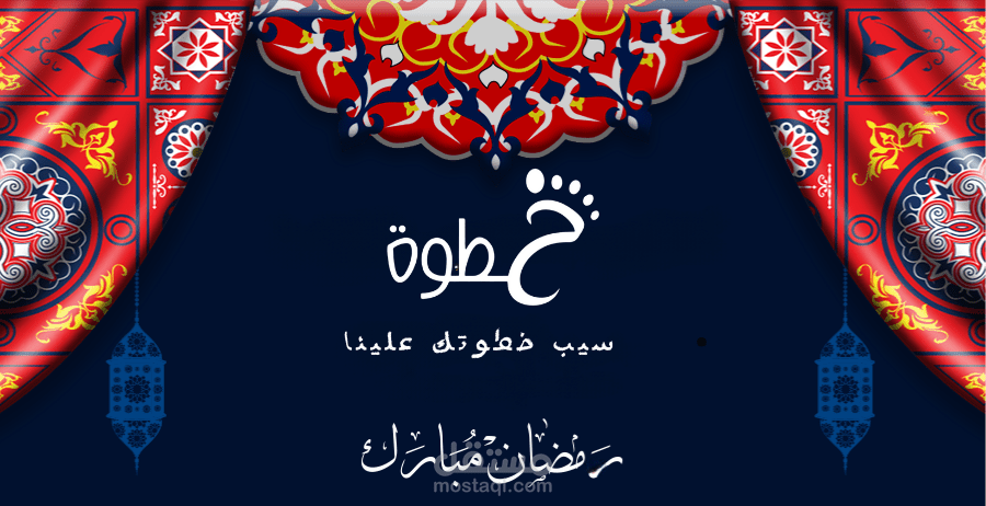 تهنئة رمضانية لمحل خطوة