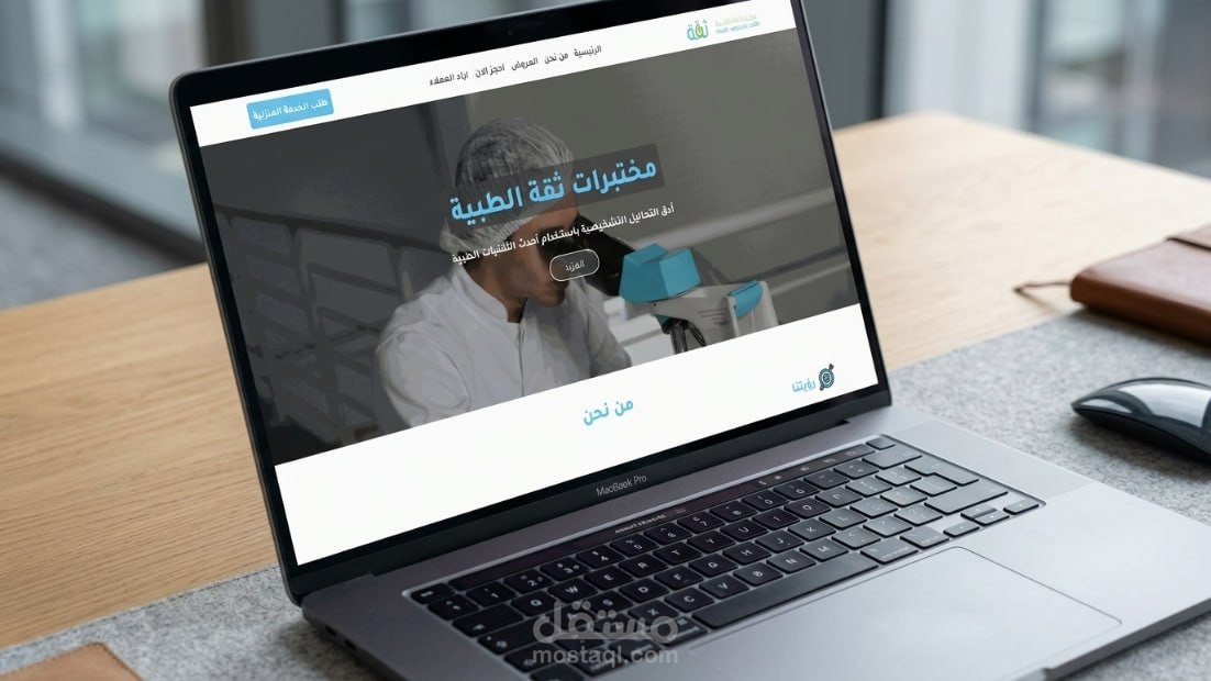 تصميم وبرمجة موقع مختبرات ثقة الطبية