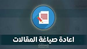 إعادة صياغة لمقال لغة انجليزية