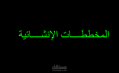 تصميم إنشائي