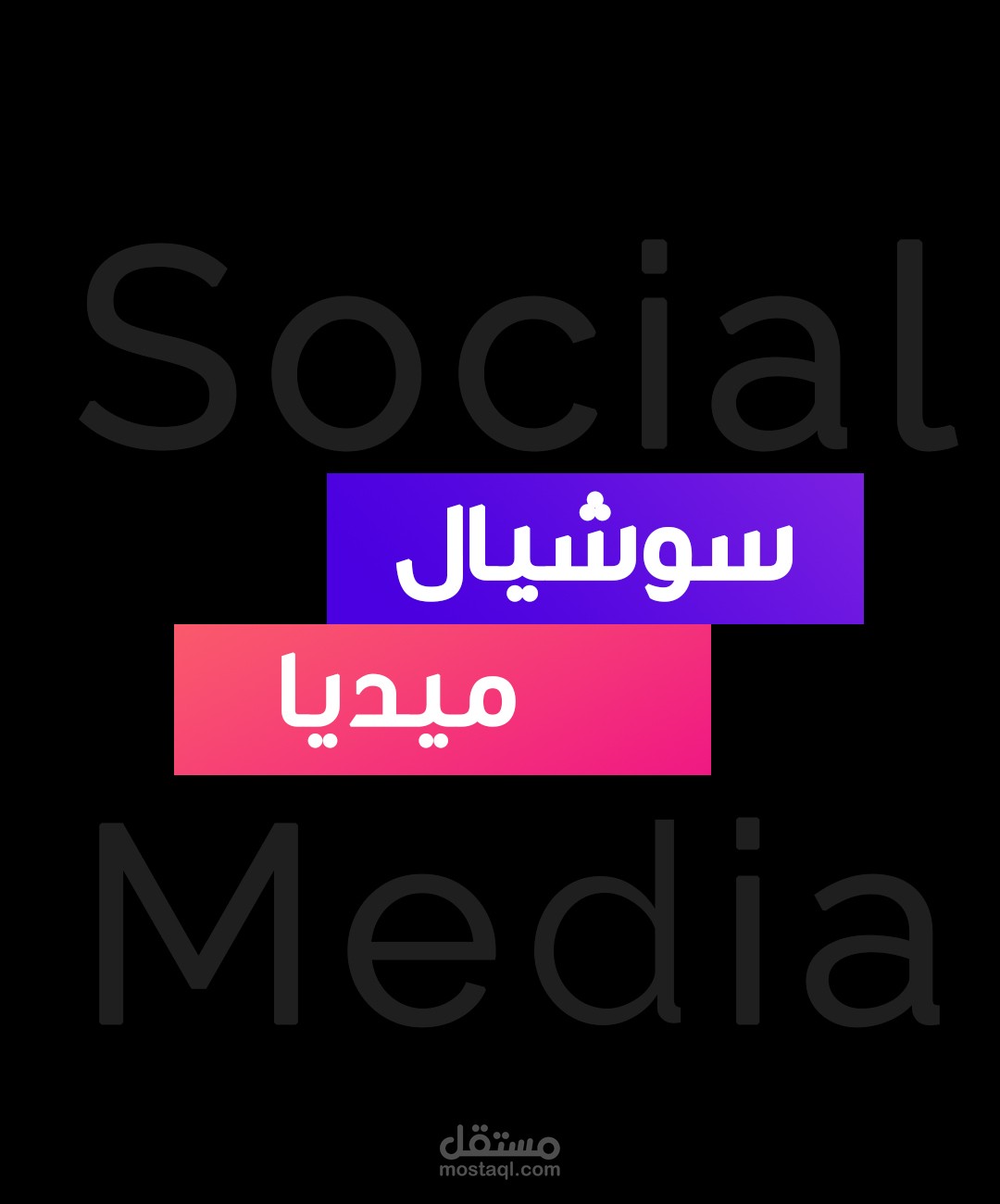 بوسترات سوشيال ميديا