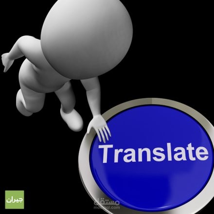 ترجمة نص مالي باحترافية