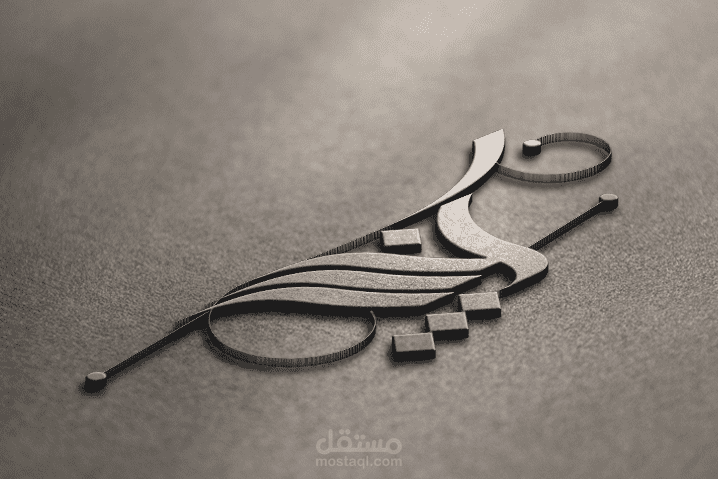 تصميم شعار بالخط العربي الحر