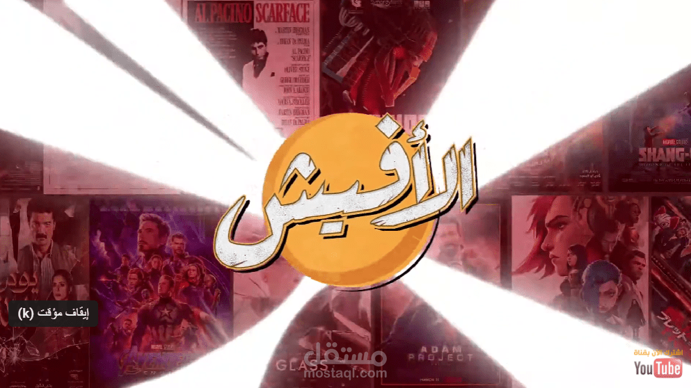 تصميم انترو مقدمة فديو برنامج الأفيش