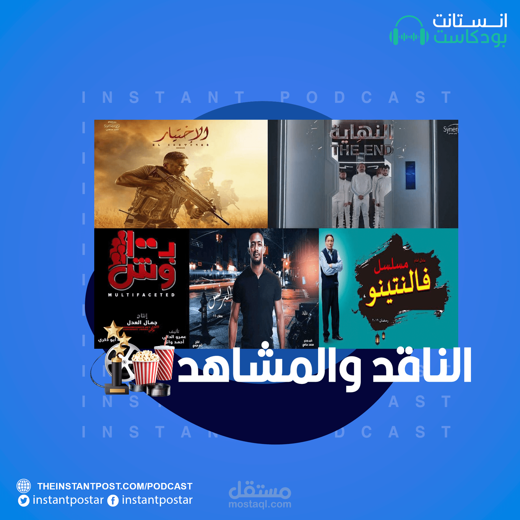 فيديوهات لمنصة انستانت بودكاست