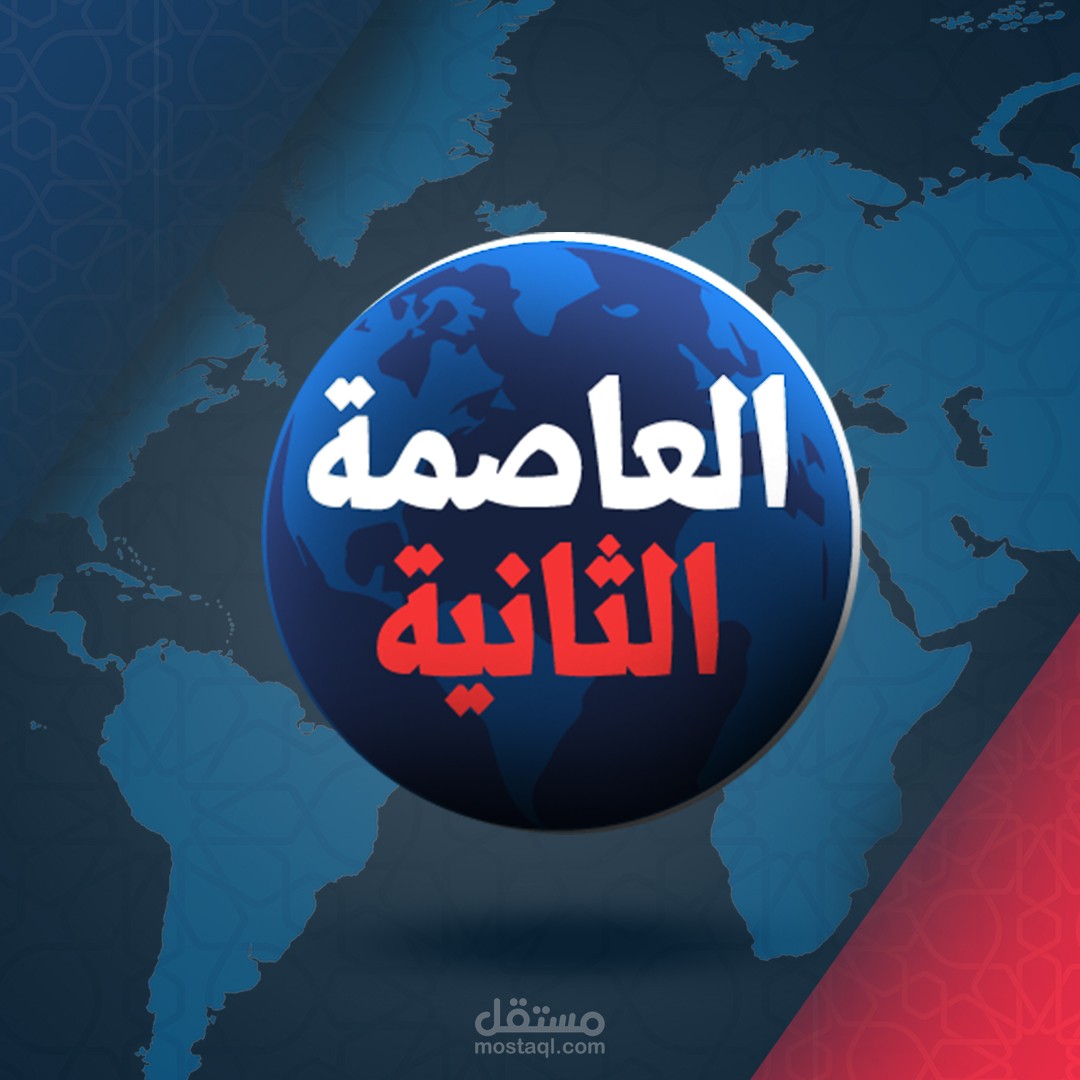 هوية بصرية لجريدة العاصمة الثانية