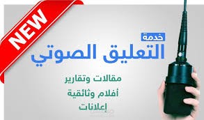 تعليق صوتي احترافي نقي وجذاب