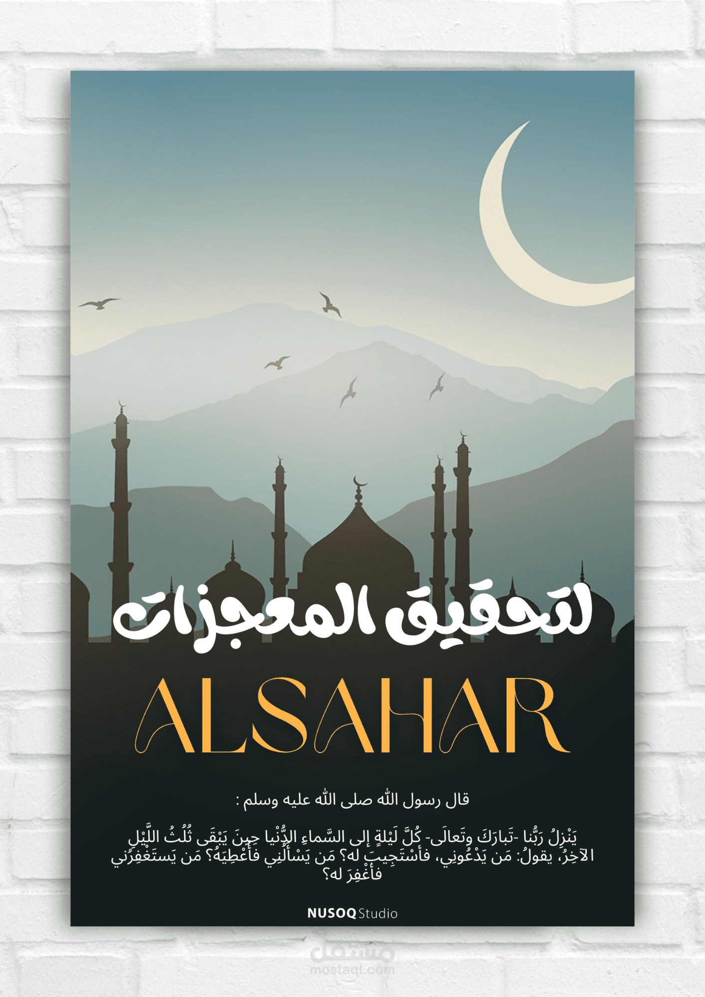 تصميم بوستر إبداعي (ALSAHAR) - دمج الخط العربي مع المناظر الطبيعية