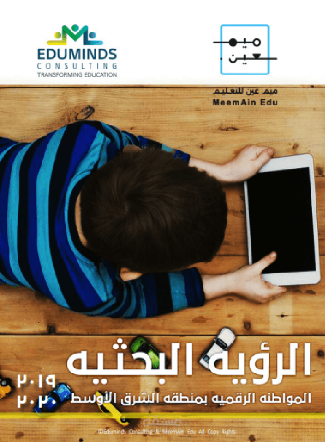 إعداد صياغة عربية لبحث مترجم عن المواطنة الرقمية لصالح شركة Eduminds-Consulting