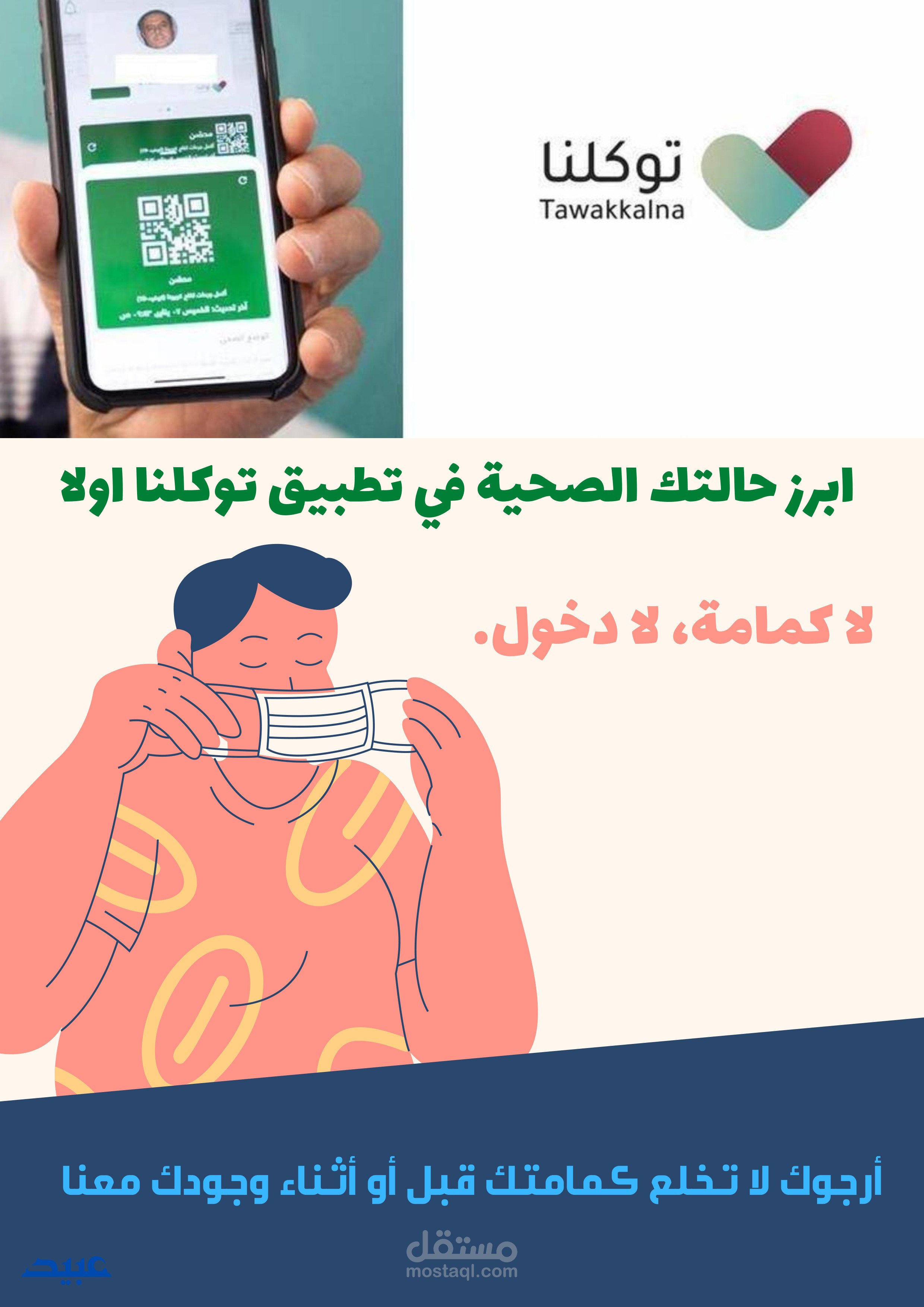 لبس الكمامة وابراز تطبيق توكلنا