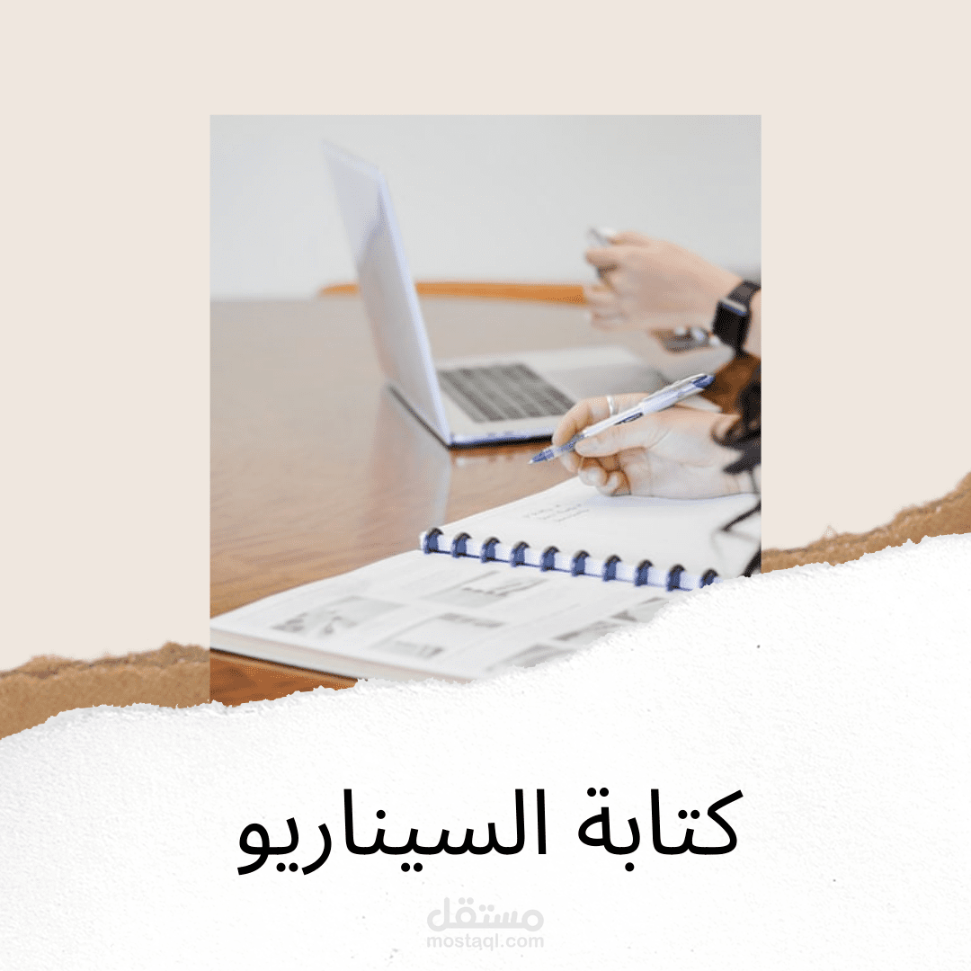 خدمة كتابة السيناريو