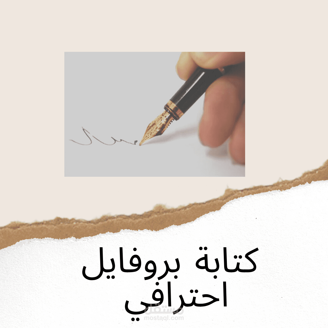كتابة بروفايل احترافي