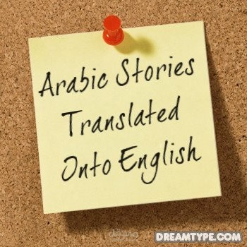 الترجمة من العربية الى الانجليزية