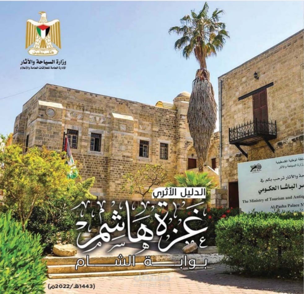ترجمة جزء من كتاب الدليل الأثري في غزة هاشم