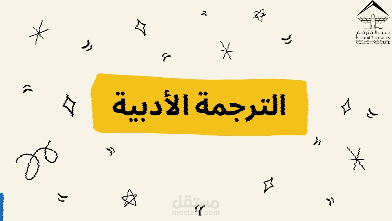 ترجمة ادبية