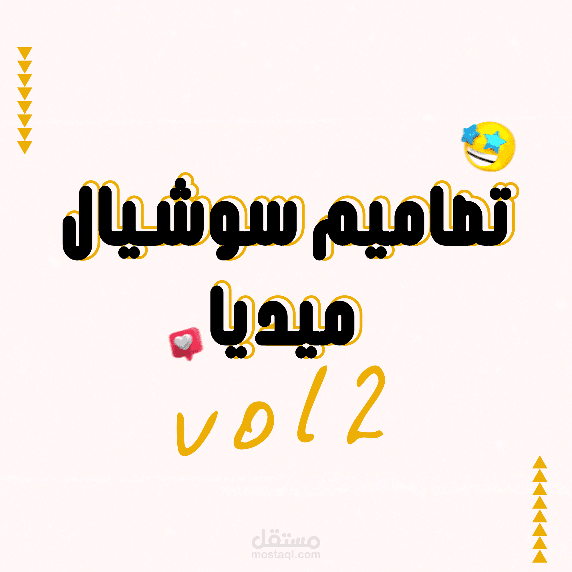 تصاميم سوشيال ميديا Vol2