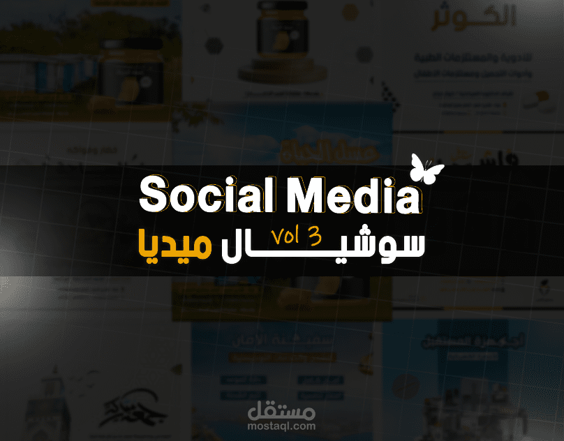 تصاميـــم سوشـــال ميــديا || Social Media Design .Vol3