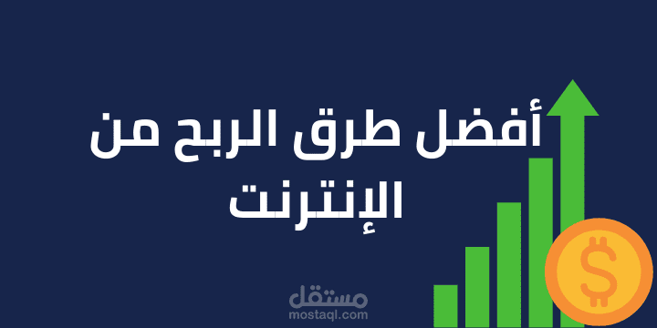 مقال احترافي بعنوان "طرق الربح من الانترنت"