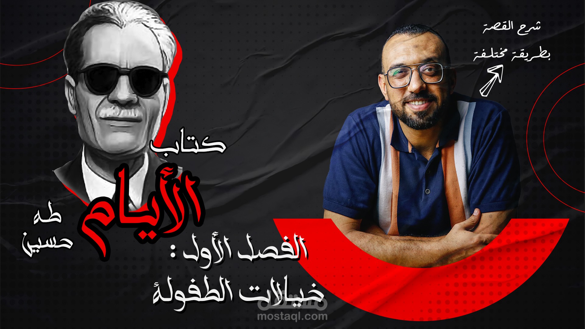 تحرير لفيديو لليوتيوب لمدرس لغة عربية شرح قصة الصف الثالث الثانوي