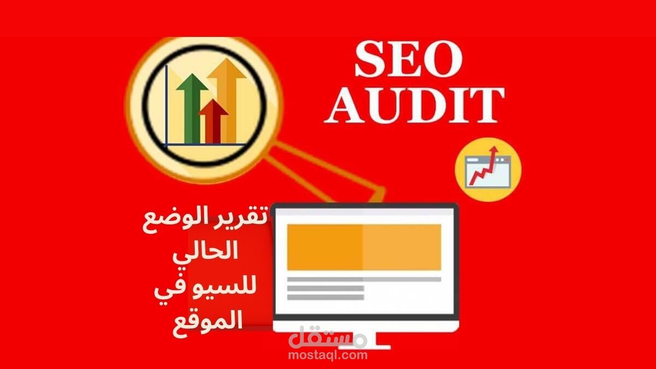 تقرير سيو لموقع -SEO Audit Report