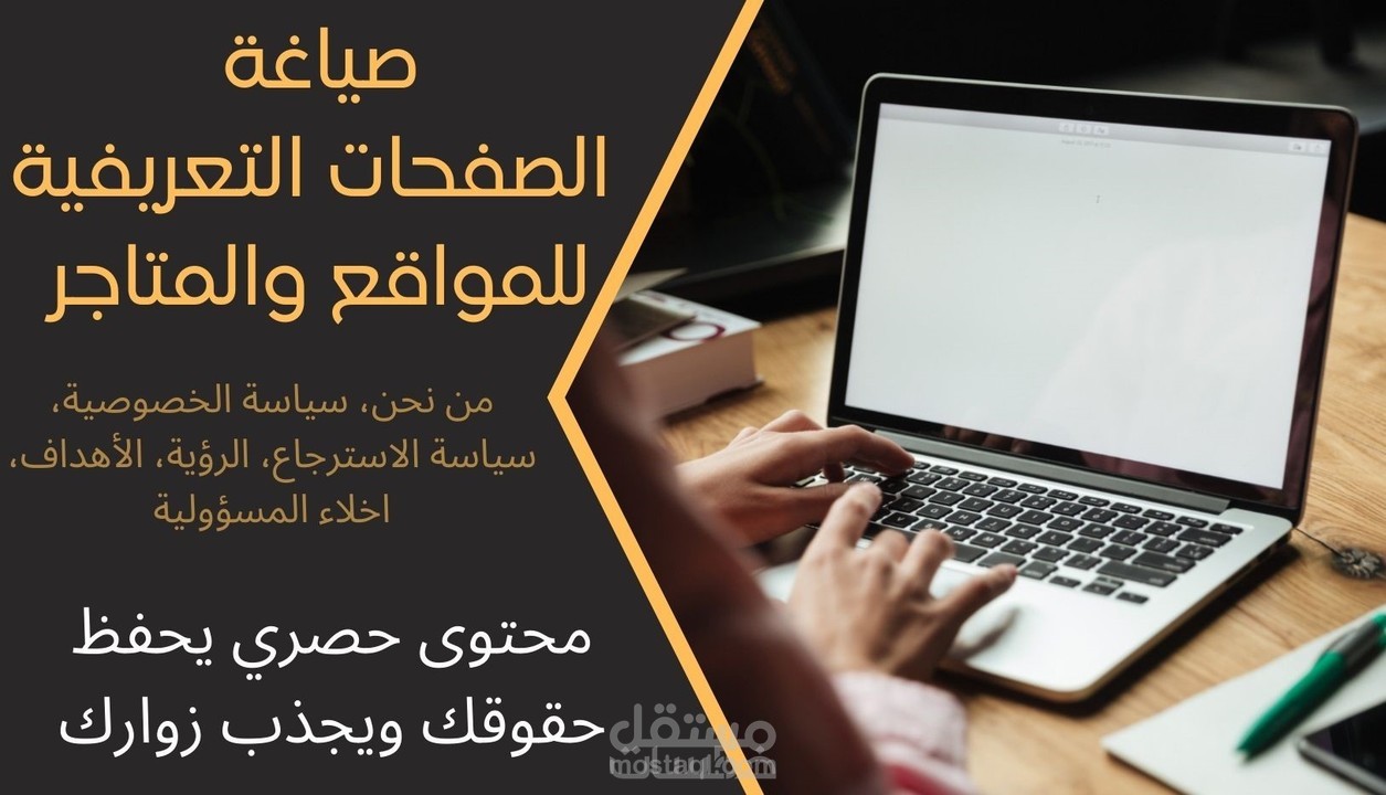 كتابة الصفحات التعريفية (من نحن، سياسة الخصوصية، الاسترجاع)