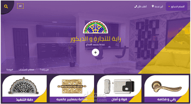 برمجة و تصميم موقع شركة رابه للتجارة و الديكور