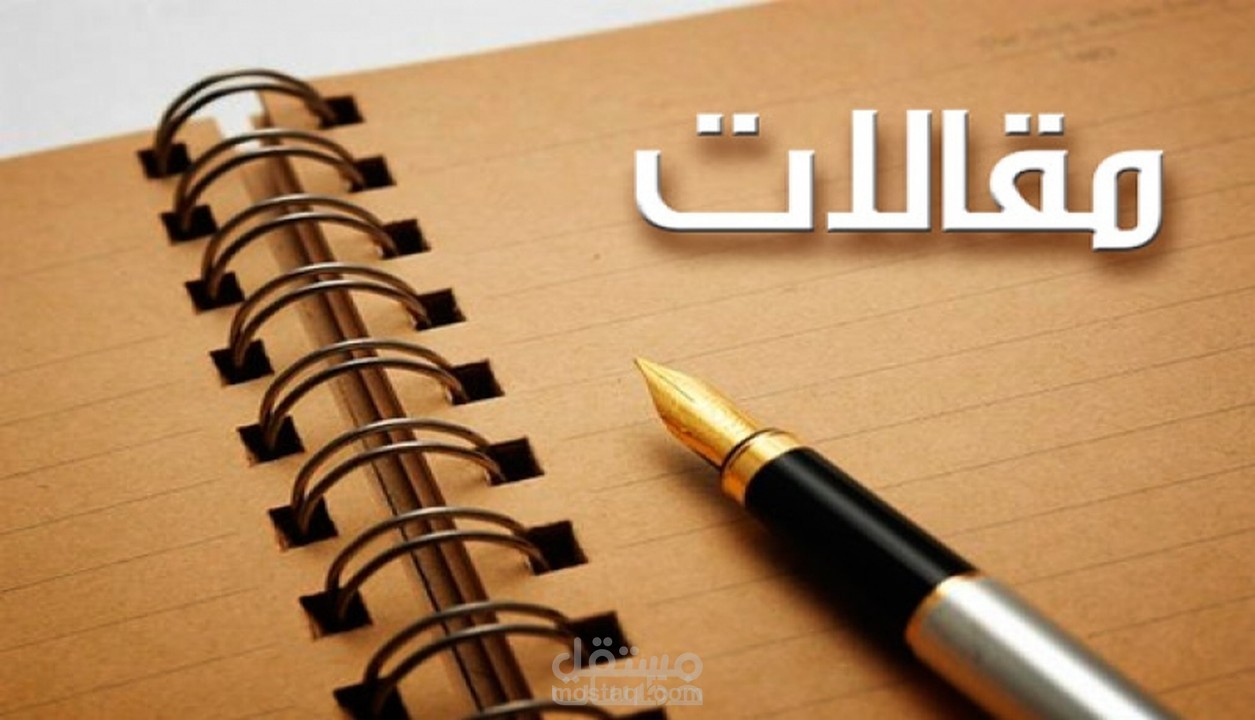 كتابة مقالات بمختلف الموضوعات