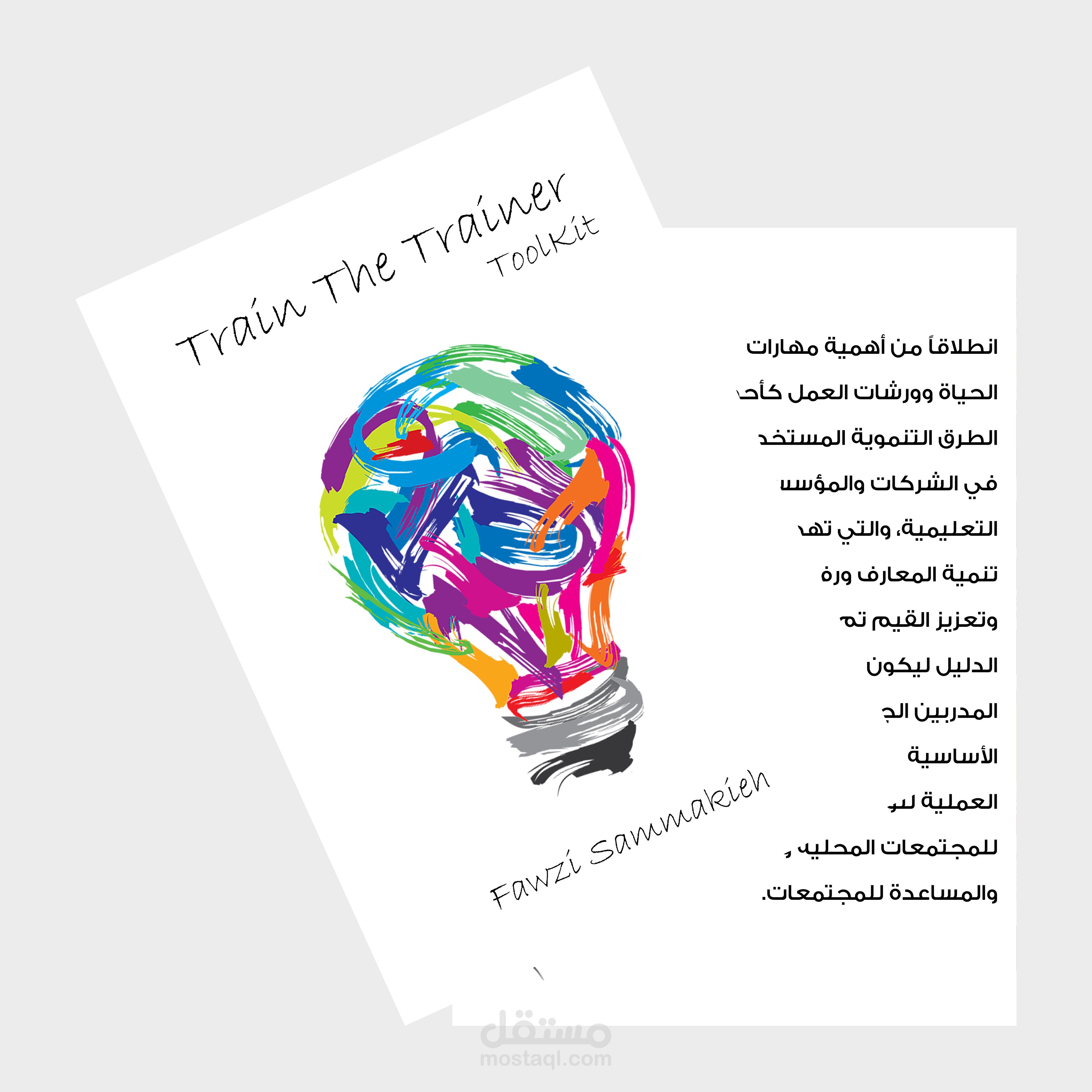 إعداد وتصميم الحقائب التدريبية