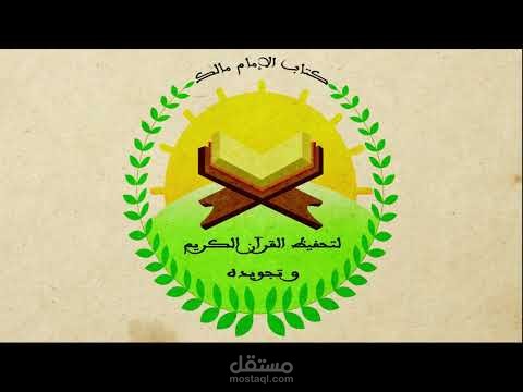 انترو موشن ----- قناة كتاب الإمام مالك