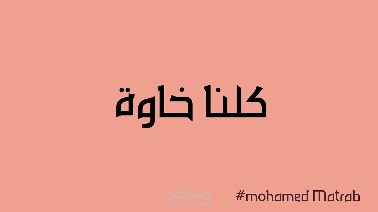 موشن غرافيك ---كلنا خاوة---