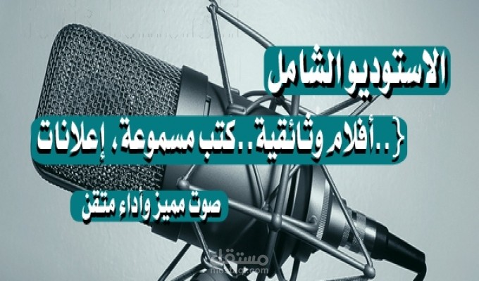 التعليق والتسجيل الصوتي الاحترافي Voice Over