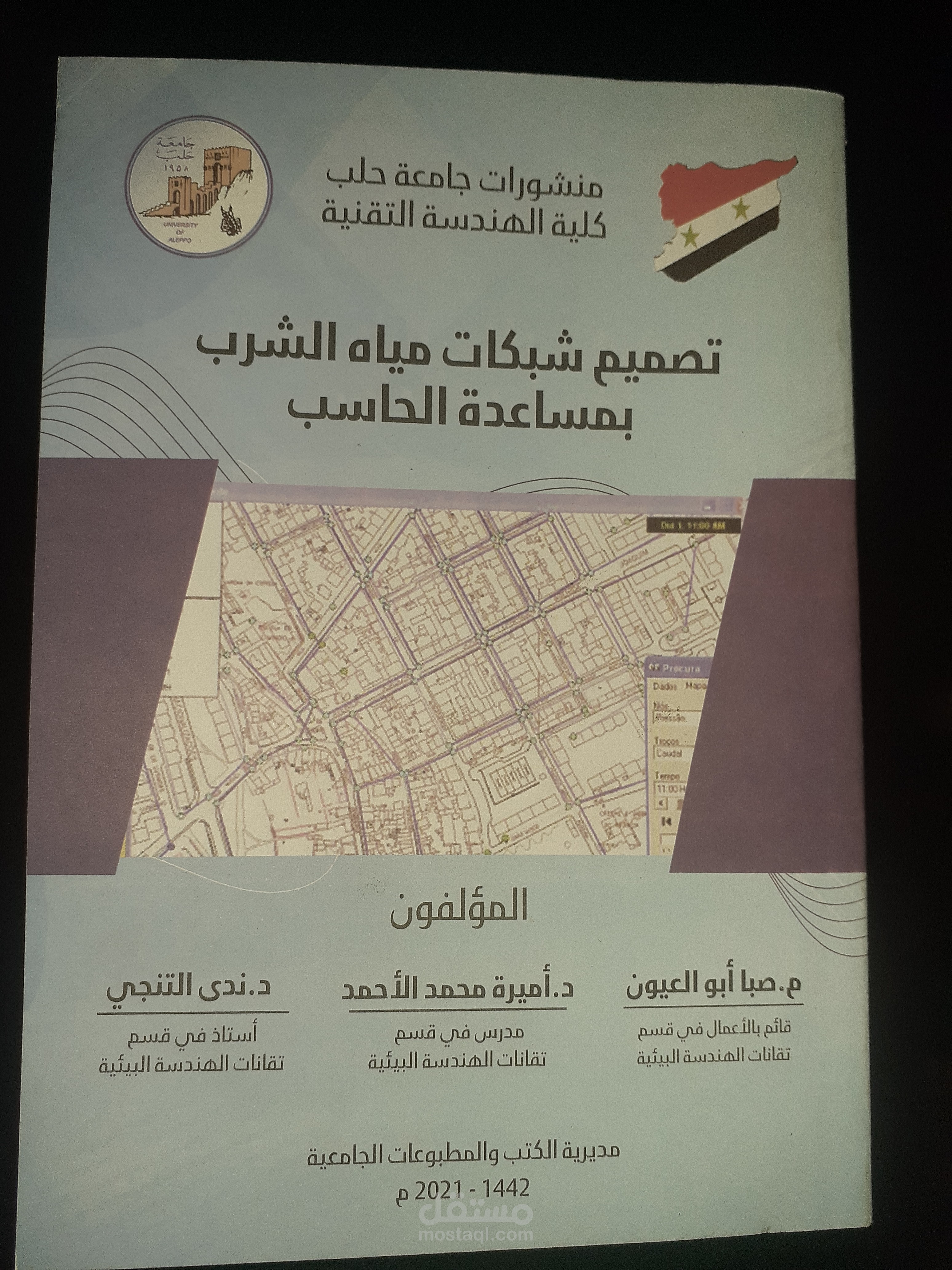 تأليف كتاب تصميم شبكات مياه الشرب بمساعدة الحاسب