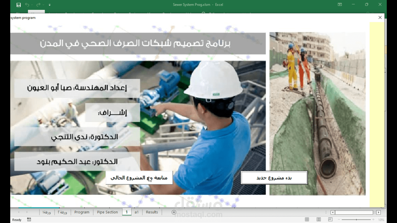 برنامج vba تصميم شبكات مياه الصرف