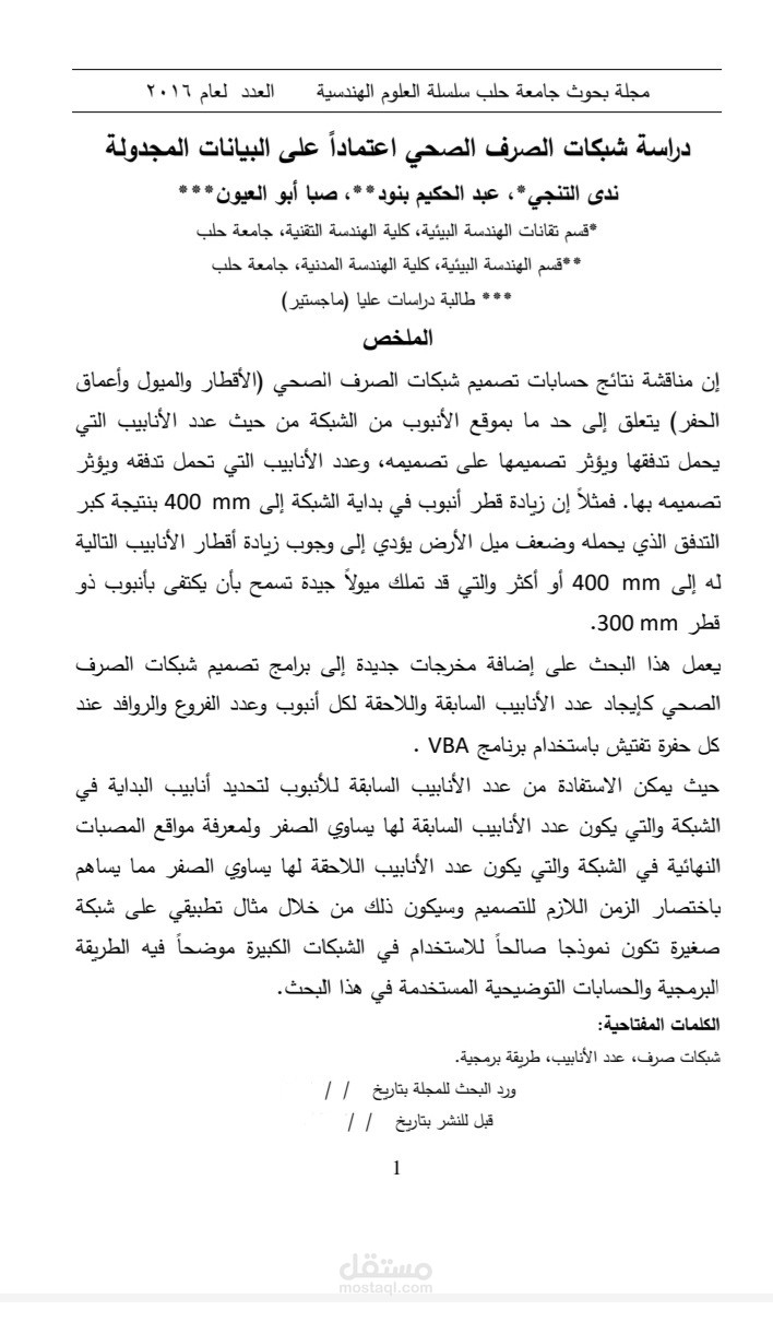 مقال عن برمجة تصميم شبكات الصرف