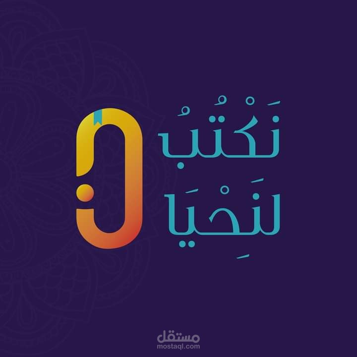منصة نكتبُ لنحيا