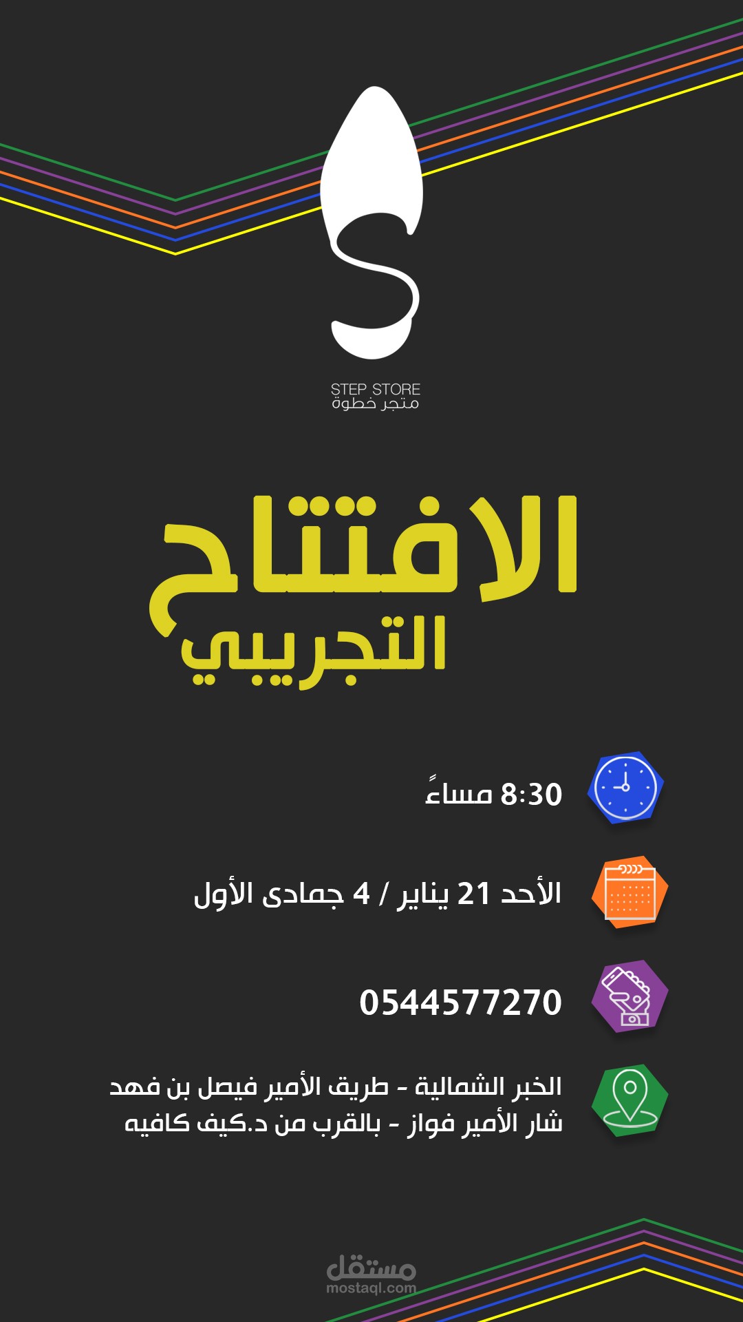 الافتتاح التجريبي - متجر خطوة