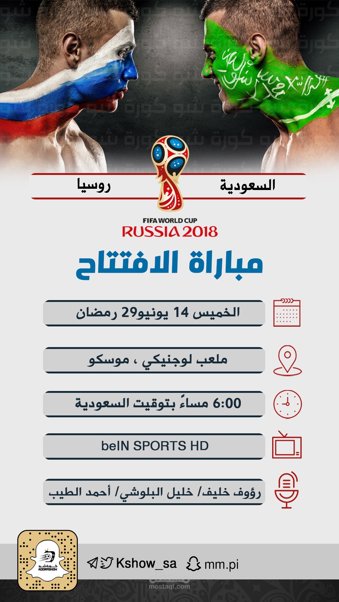 مباراة الافتتاح - كاس العالم 2018 - سناب شات