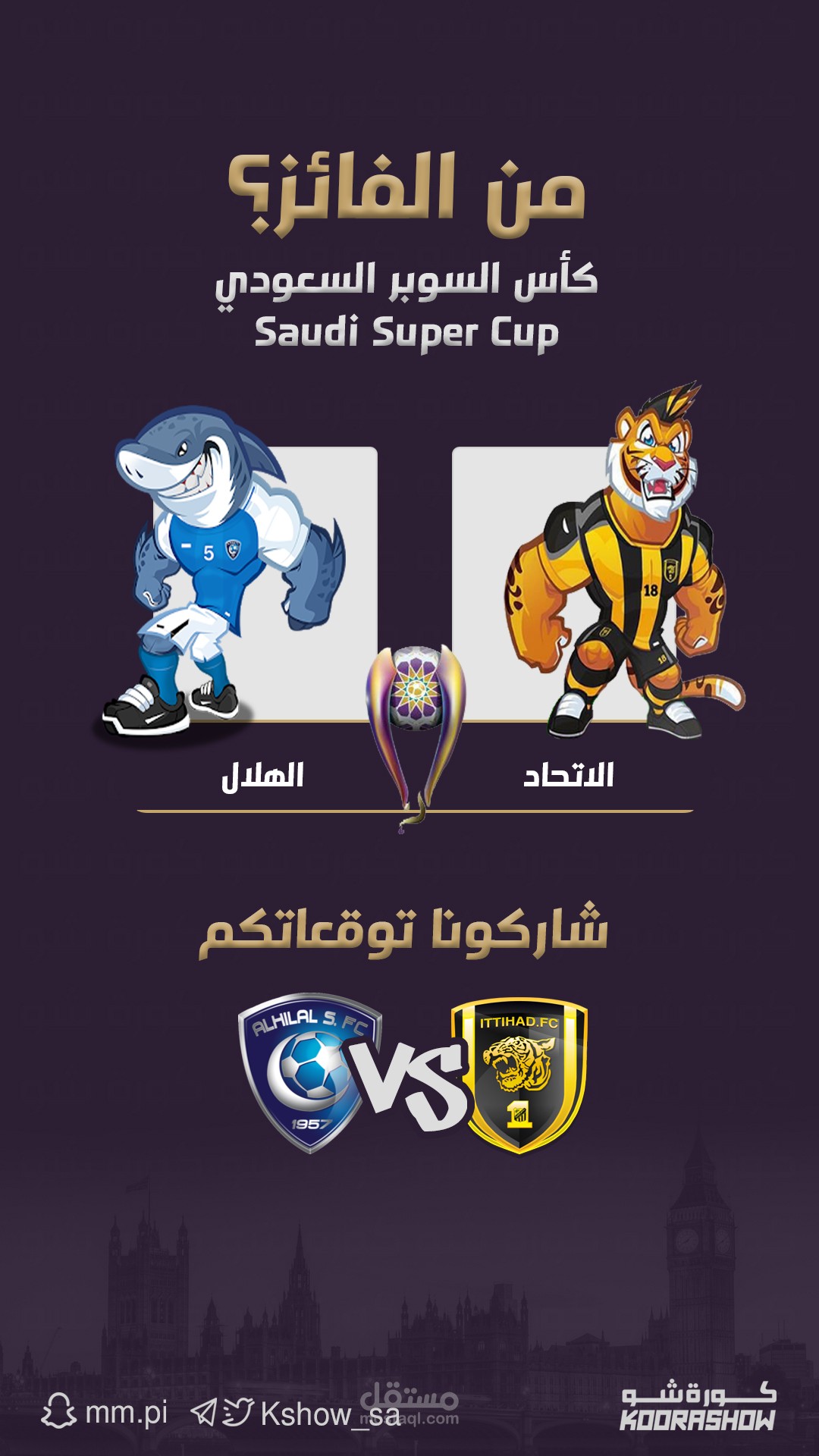 كاس السوبر السعودي - سناب شات | 3 تصاميم