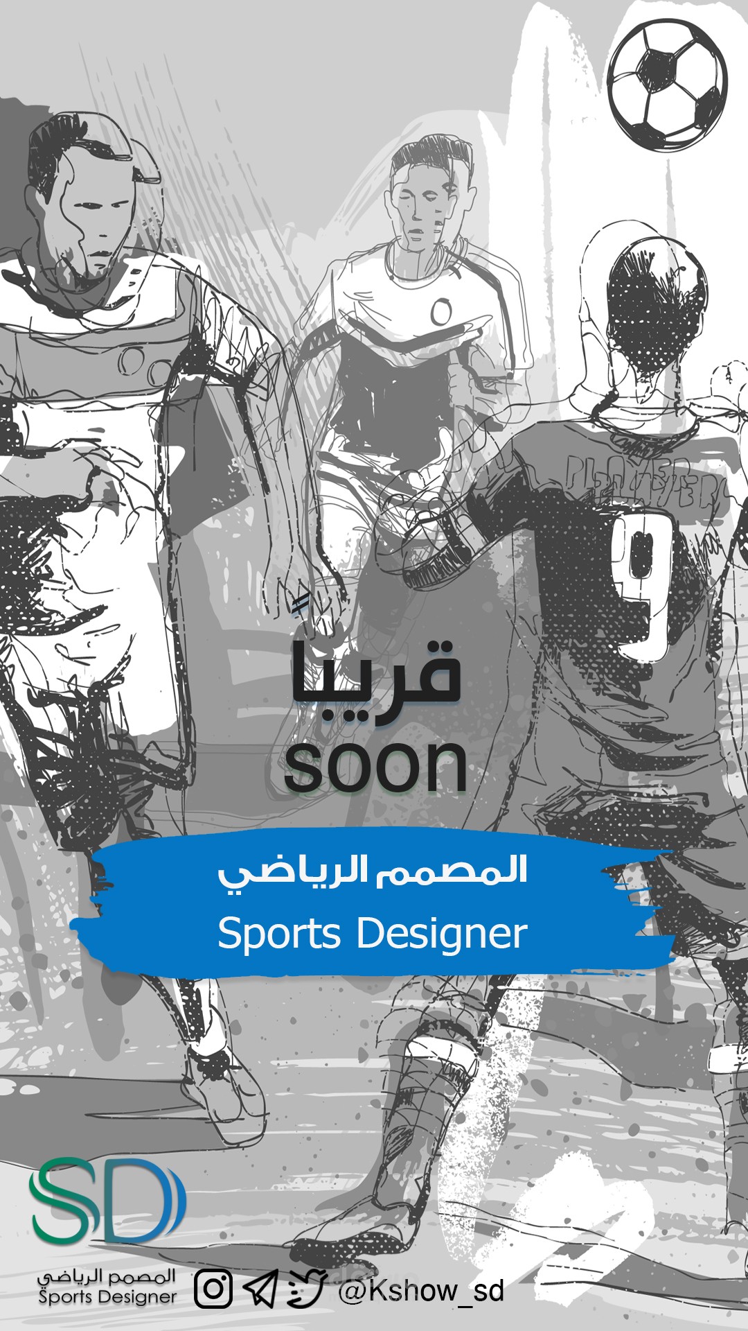 المصمم الرياضي - قريبا+انفوجرافيك