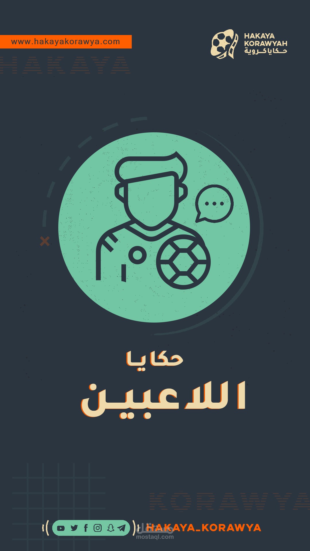 فواصل فقرات حكايا كروية - سناب شات