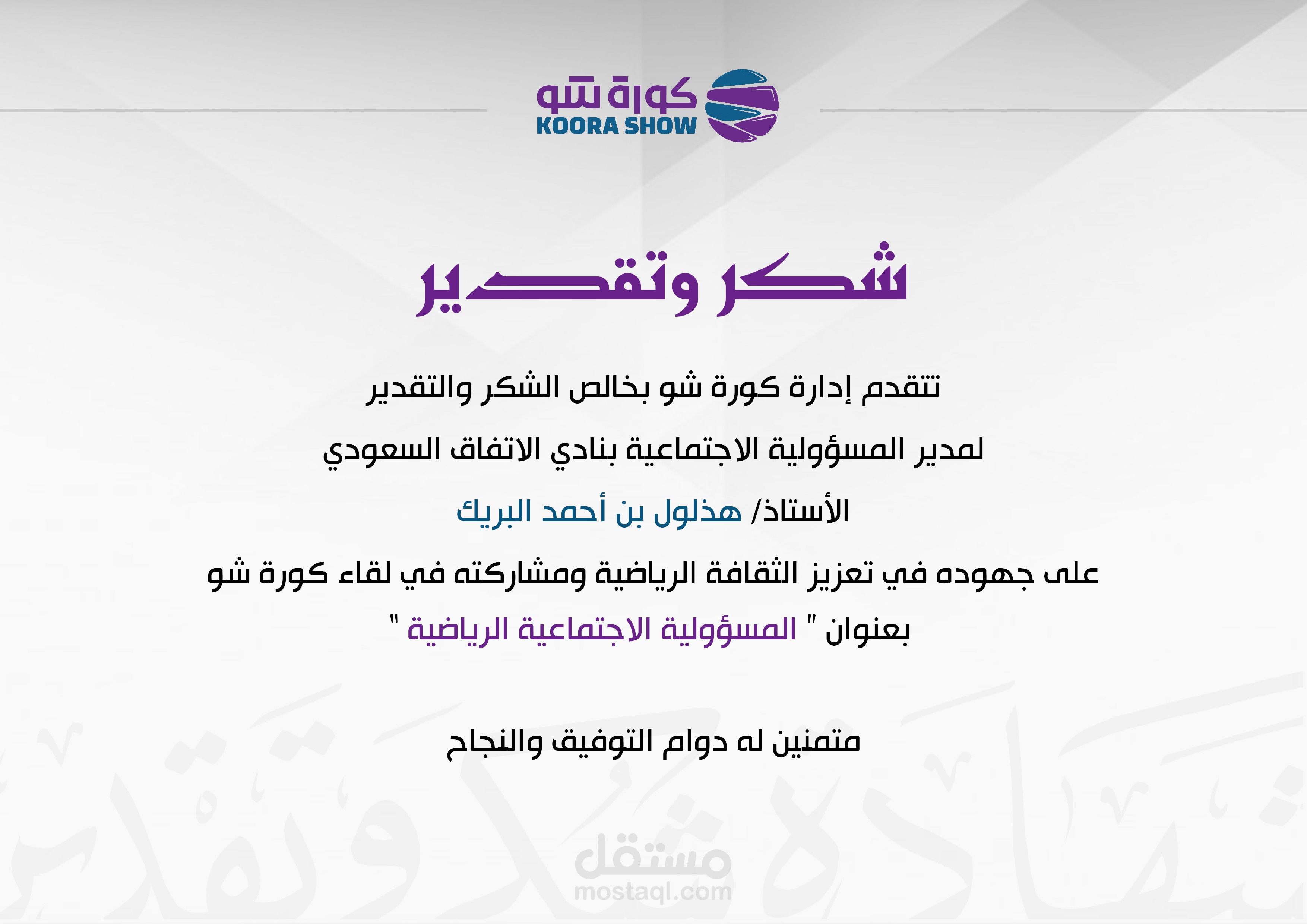 شهادة شكر وتقدير