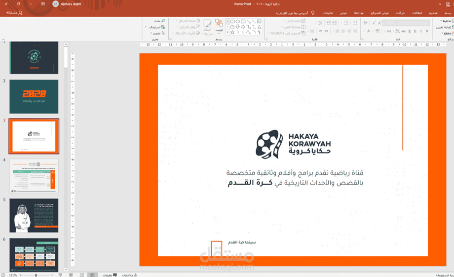 اعداد وتصميم عرض بوربوينت حكايا كروية