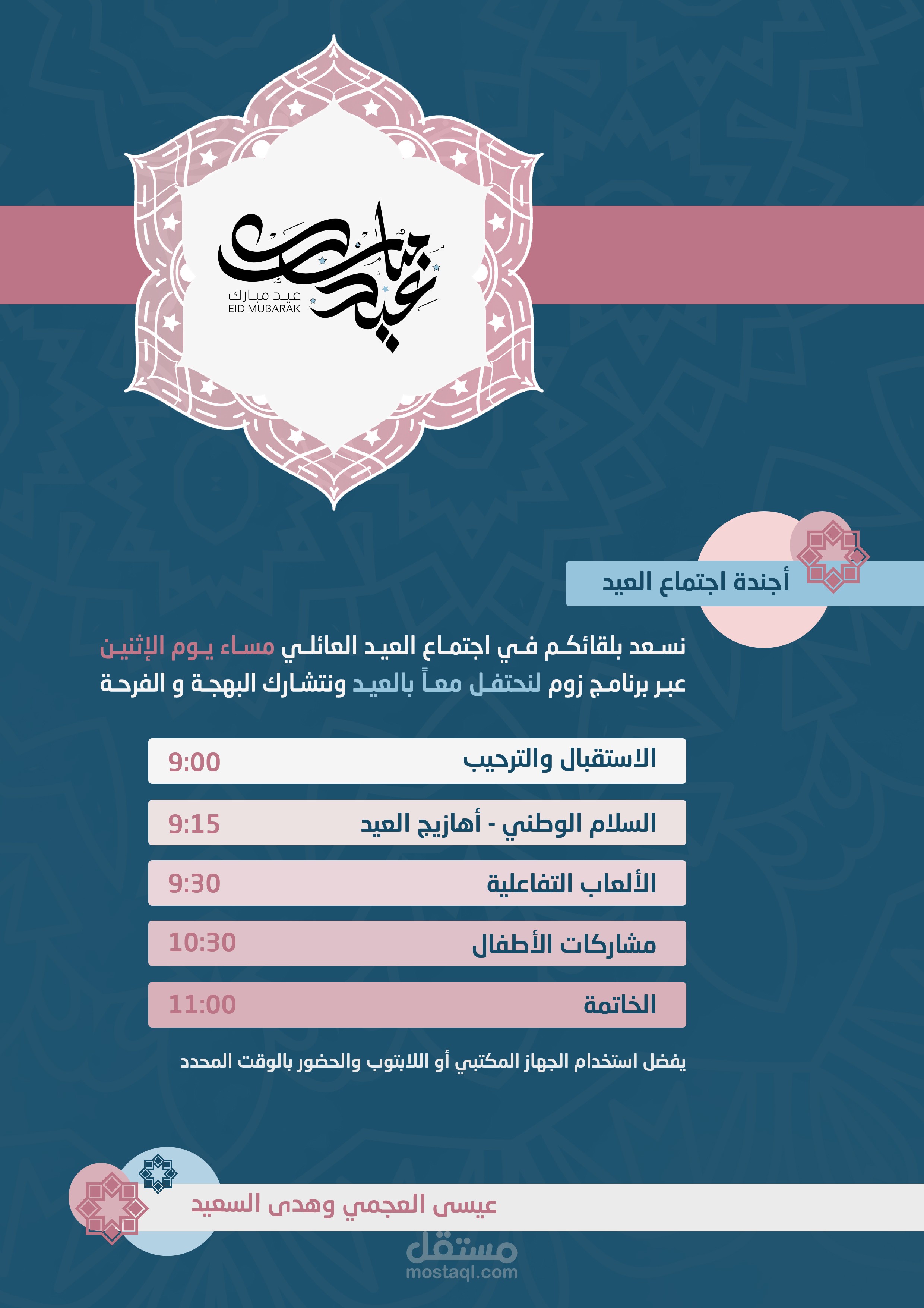 أجندة اجتماع العيد - عن بعد