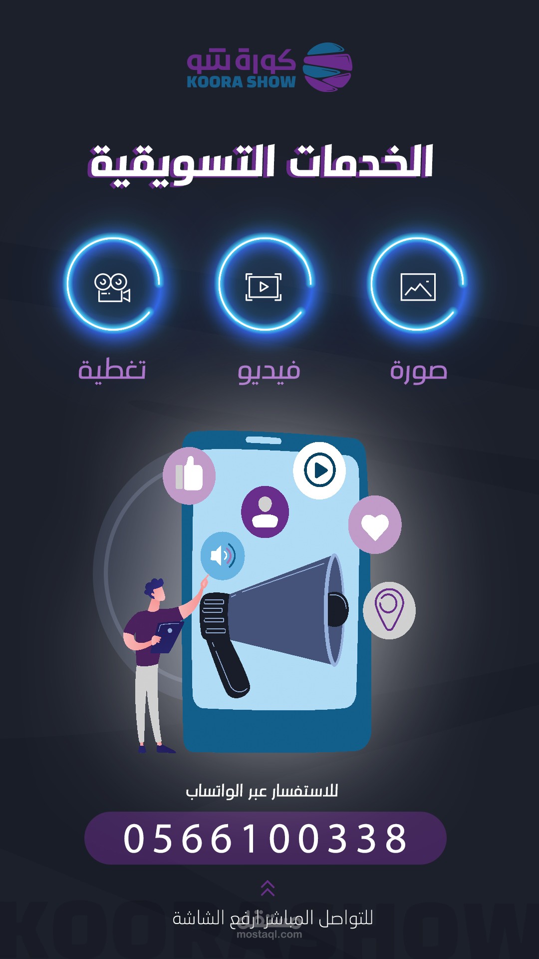 اعلان الخدمات التسويقية - سناب شات