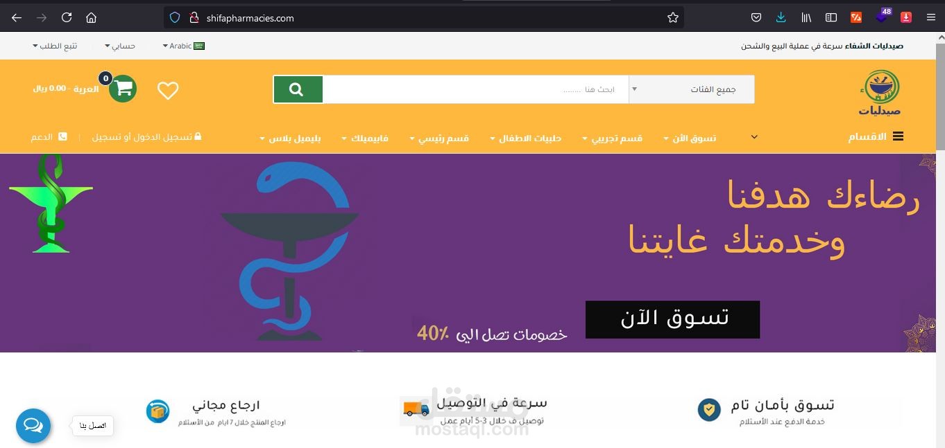 صيدليات الشفاء سرعة في عملية البيع والشحن