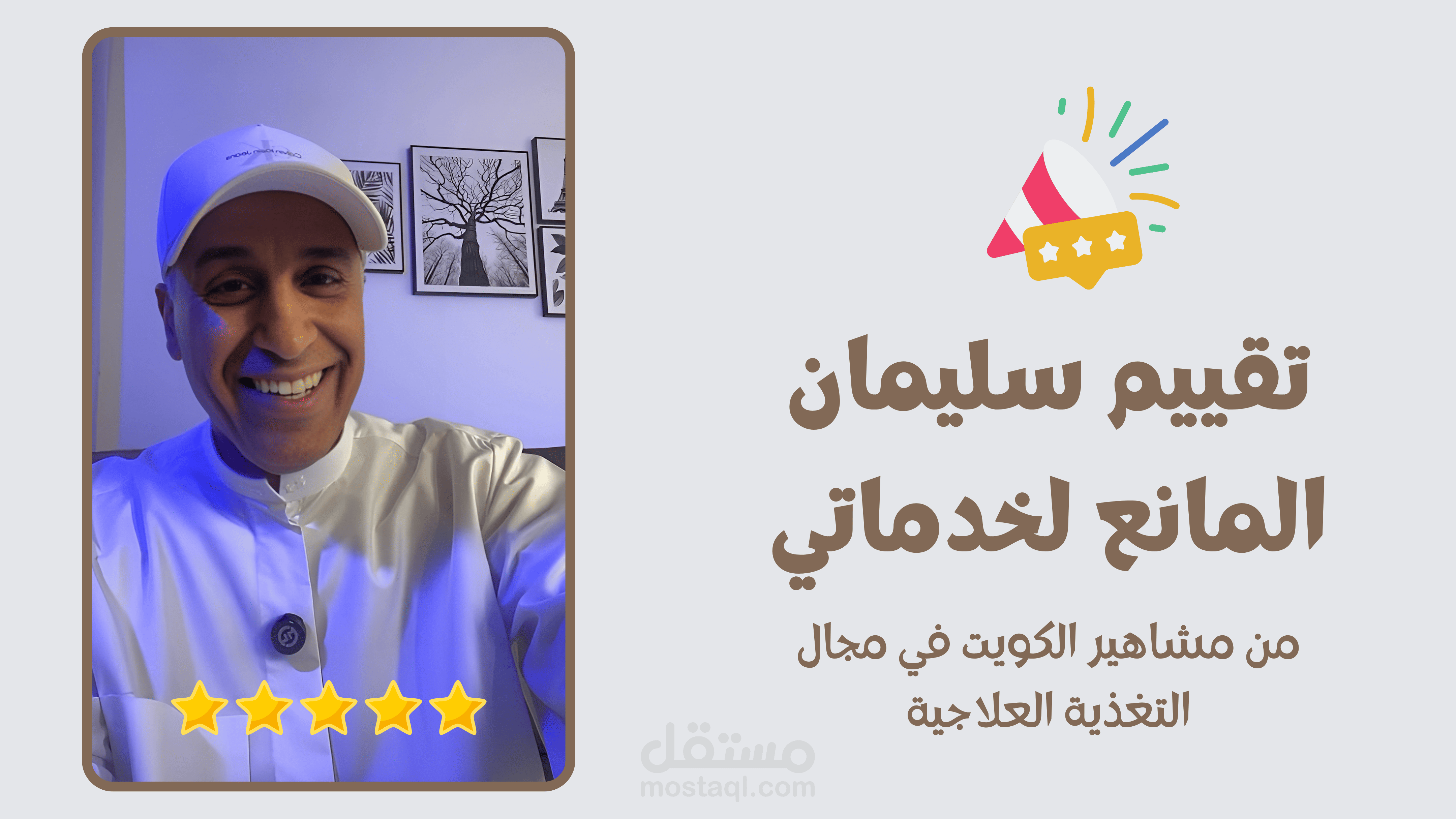 تقييم سليمان المانع لخدماتي