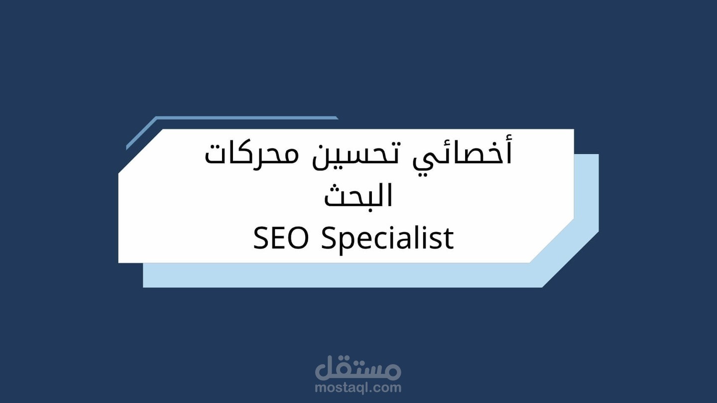 أخصائي تحسين محركات البحث Seo